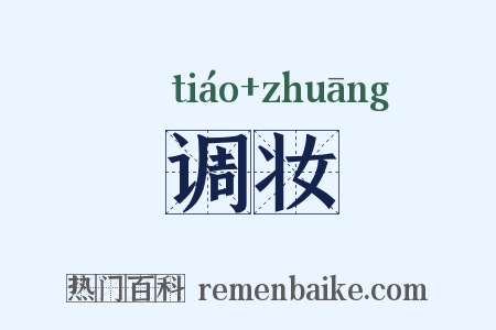 调妆是什么意思的图片